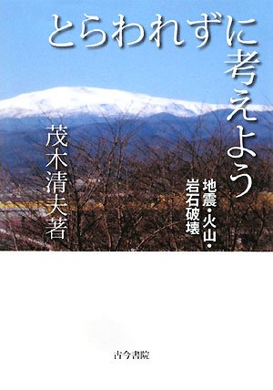 とらわれずに考えよう: 地震・火山・岩石破壊
茂木 清夫 (著) 形式: 単行本