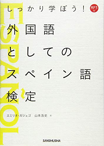 MP3付 しっかり学ぼう!外国語としてのスペイン語検定 MP3付 しっかり学ぼう!外国語としてのスペイン語検定
