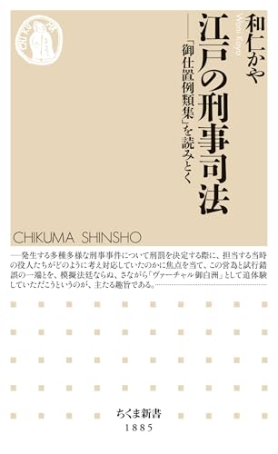 江戸の刑事司法 ――「御仕置例類集」を読みとく (ちくま新書)
