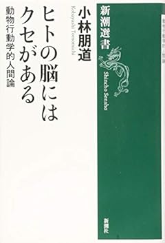 ヒトの脳にはクセがある: 動物行動学的人間論 (新潮選書)
