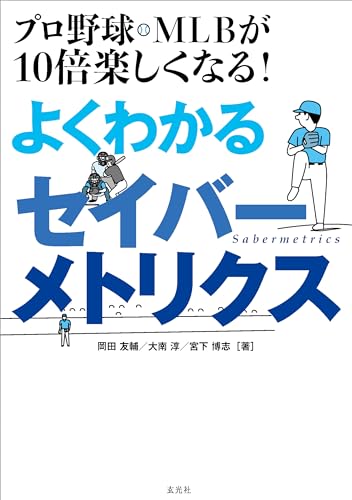 プロ野球・MLBが10倍楽しくなる! よくわかるセイバーメトリクス