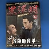 黒澤明DVDコレクション66号 殺陣師段平