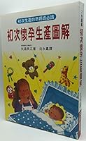 初次懷孕生產圖解 957765262X Book Cover
