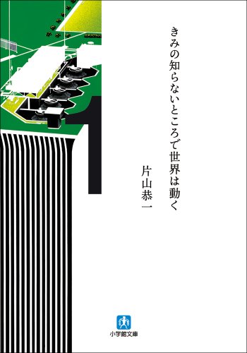 きみの知らないところで世界は動く (小学館文庫)
