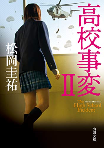 高校事変 Ii 角川文庫 松岡 圭祐 日本の小説 文芸 Kindleストア Amazon