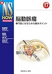 脳・脊髄外傷の治療 (新NS NOW 14) | 菊田 健一郎 |本 | 通販