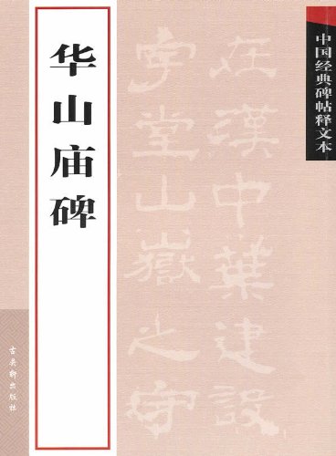 中国经典碑帖释文本:华山庙碑: Amazon.sg: Books