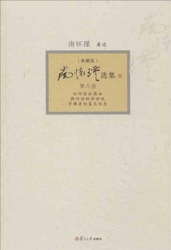 南怀瑾选集（典藏版）(第8卷）（中国大陆权威的、完备的南氏作品集！台湾老古文化独家授权，复旦社校订，璀璨国学，今当典藏！）
