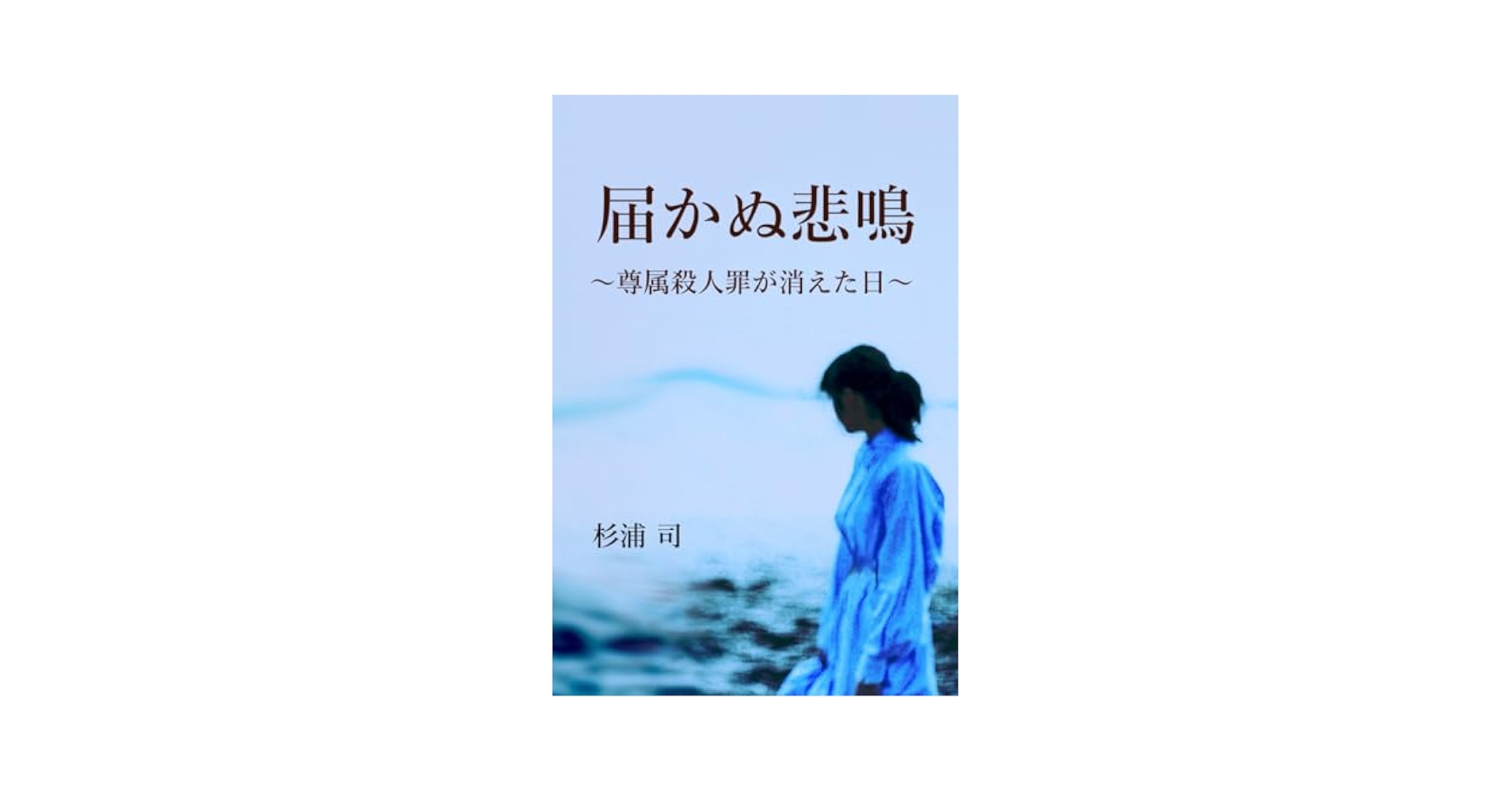 尊厳殺人罪が消えた日　✿3 尊属殺人罪が消えた日 | 谷口 優子 |本 | 通販 | Amazon