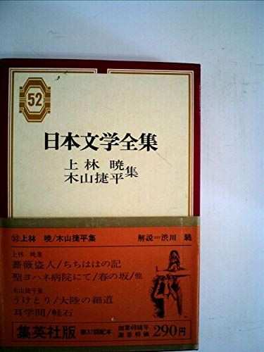 日本文学全集〈第52〉上林暁・木山捷平集 (1969年)のサムネイル
