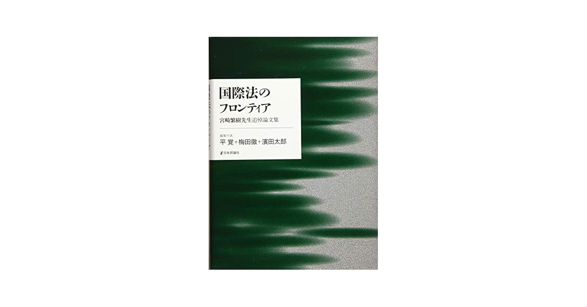 国際法のフロンティア 国際法のフロンティア｜日本評論社