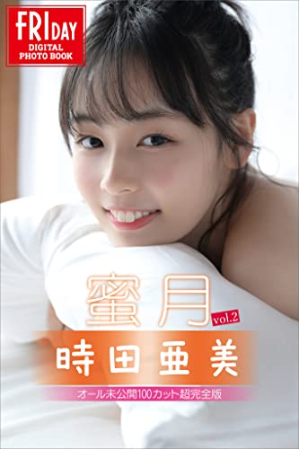 時田亜美　蜜月　ｖｏｌ．２　オール未公開１００カット超完全版　ＦＲＩＤＡＹデジタル写真集