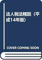 法人税法精説 平成１４年版/森山書店/武田隆二（単行本） 法人税法精説 平成14年版 | 武田 隆二 |本 | 通販 | Amazon
