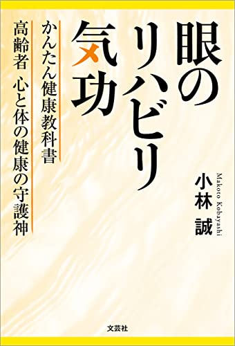 眼のリハビリ気功 かんたん健康教科書 高齢者 心と体の健康の守護神