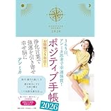 ポジティブ手帳2026: 365日、アン ミカ思考で幸運体質! ([バラエティ])