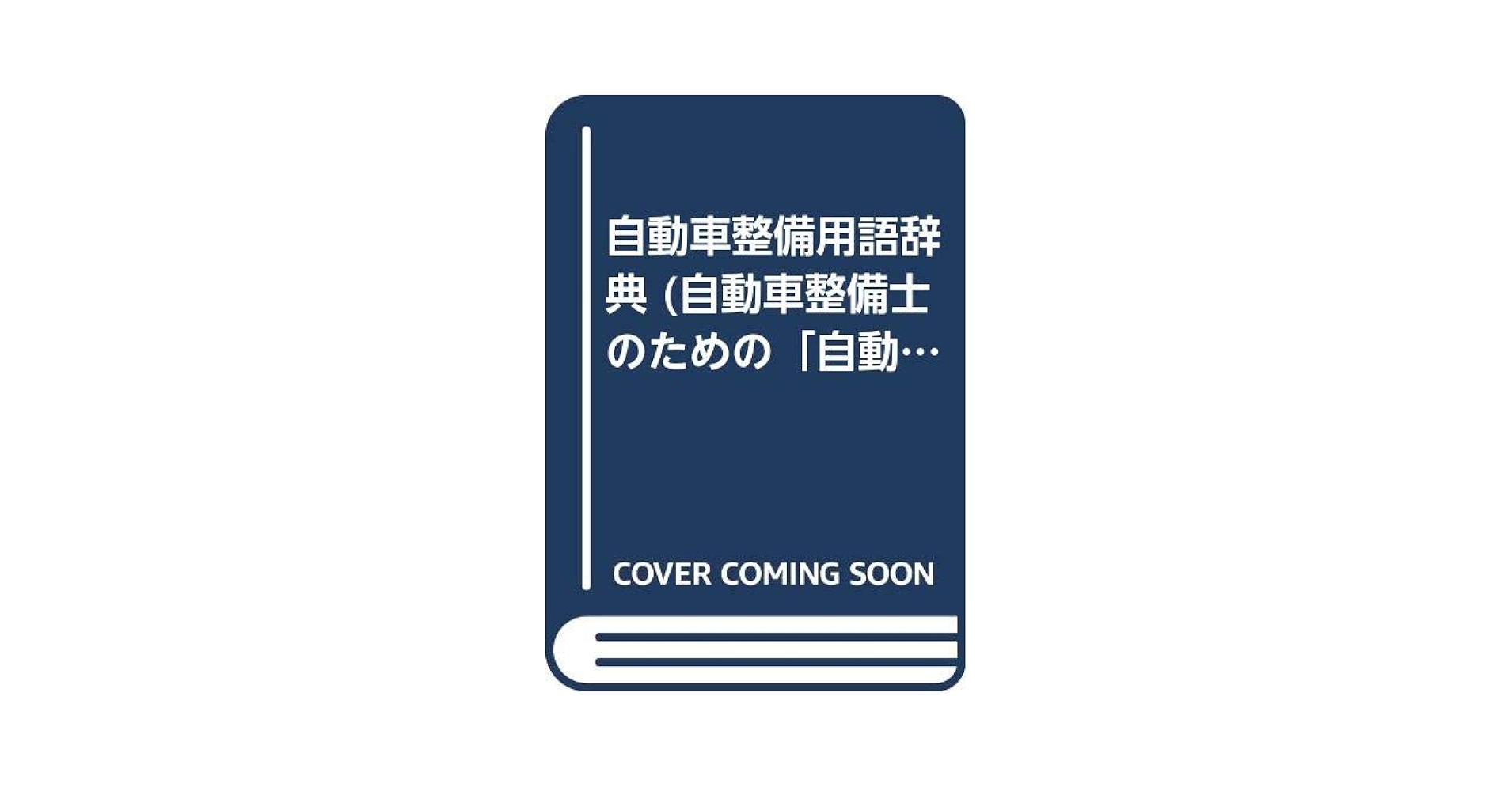 自動車用語辞典、辞書、自動車のバイブルです。　美品！ 81gPvprVoqL._AC_UL210_SR210,