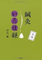 【中古】 わかりやすい難経の臨床解説/緑書房（中央区）/杉山勲 Amazon.co.jp: 増補改訂 わかりやすい 難経の臨床解説 上 : 杉山