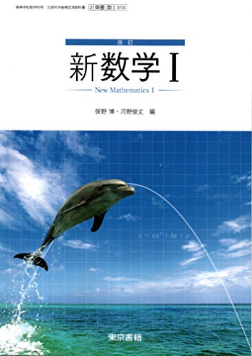 改訂 新数学Ⅰ ［教番：数Ⅰ319］