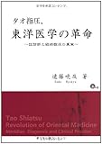 タオ指圧、東洋医学の革命