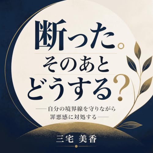 『断った。そのあとどうする？――自分の境界線を守りながら罪悪感に対処する』のカバーアート
