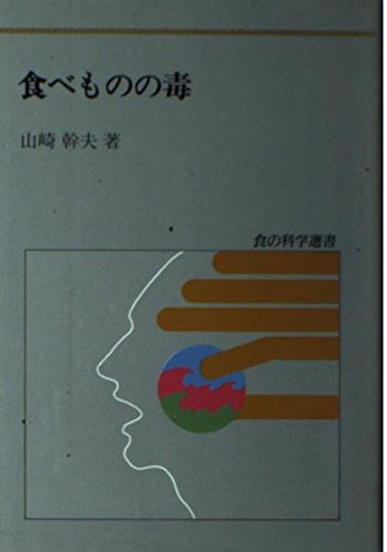 食べものの毒 (食の科学選書 2)
