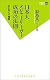 日本人メジャーリーガー成功の法則 田中将大の挑戦 双葉新書