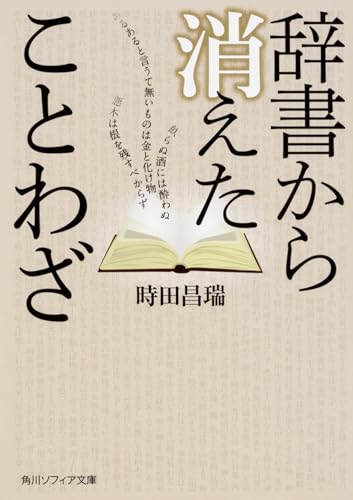辞書から消えたことわざ (角川ソフィア文庫)