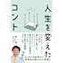 人生を変えたコント
