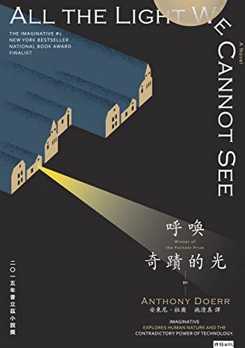 呼喚奇蹟的光（暢銷新版）【普立茲得獎小說】: ALL THE LIGHT WE CANNOT SEE (Traditional Chinese Edition)