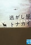 逃がし屋トナカイ (実業之日本社文庫)