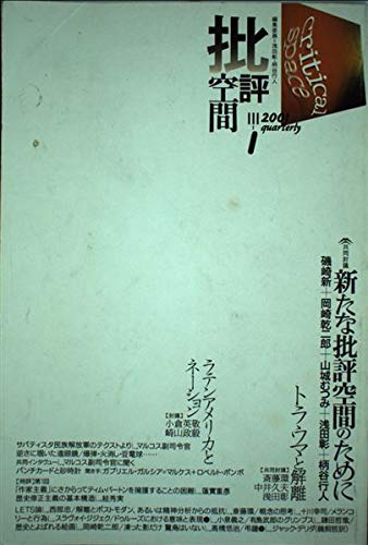 批評空間 (第3期第1号) 新たな批評空間のために