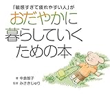 「敏感すぎて疲れやすい人」がおだやかに暮らしていくための本