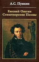 Evgeniy Onegin. Stihotvoreniya. Poemy 5986280636 Book Cover