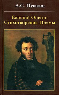 Hardcover Evgeniy Onegin. Stihotvoreniya. Poemy [Russian] Book