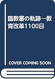 臨教審の軌跡 教育改革1100日