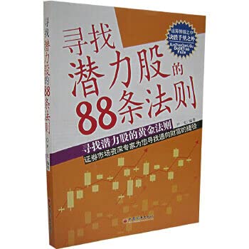 Paperback Looking for potential shares 88 rules(Chinese Edition) [Chinese] Book