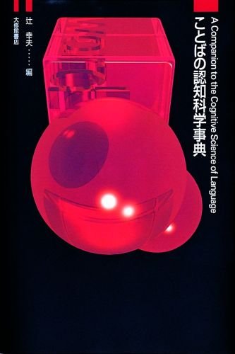ことばの認知科学事典の詳細を見る