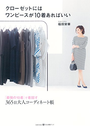クローゼットにはワンピースが10着あればいい (美人時間ブック)