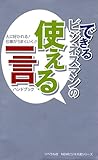 できるビジネスマンの使える一言ハンドブック