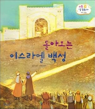 Hardcover Returning Israelites (Korean Edition) [Korean] Book