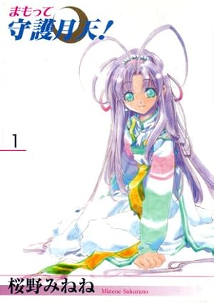 まもって守護月天! 4 (BLADEコミックス) | 桜野みねね |本 | 通販 | Amazon