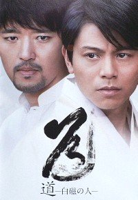 【映画パンフレット】 『道～白磁の人～』 監督:高橋伴明.出演:吉沢悠.酒井若菜.塩谷瞬のサムネイル