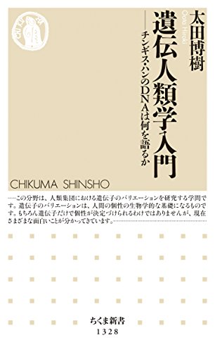 遺伝人類学入門 ──チンギス・ハンのＤＮＡは何を語るか (ちくま新書)