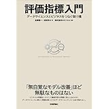 評価指標入門〜データサイエンスとビジネスをつなぐ架け橋