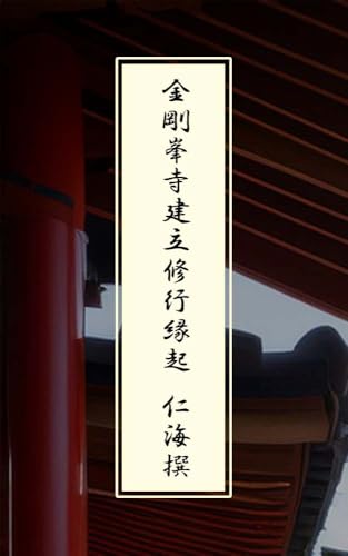 金剛峯寺建立修行縁起