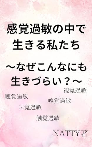 感覚過敏の中で生きる私たち