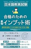 日本語教員試験合格のための最強インプット術: 参考書を読むことから始めてはいけない理由
