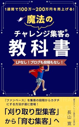 LPなし！ブログも投稿もなし！1週間で100万～200万円を売上げる魔法のチャレンジ集客®の教科書 (満員御礼ブックス)のサムネイル