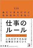 ＜決定版＞あたりまえだけどなかなかできない仕事のルール
