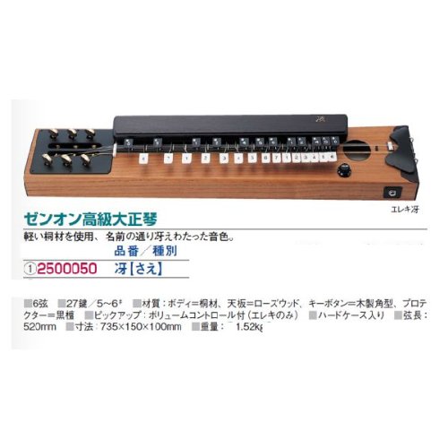 Amazon | 全音 高級大正琴 冴 | 大正琴 | 楽器・音響機器